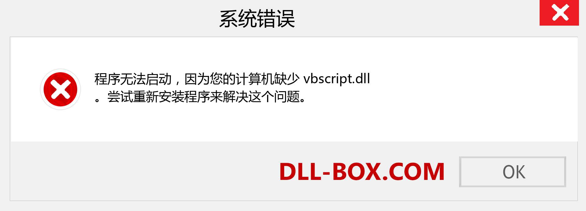 vbscript.dll 文件丢失？。 适用于 Windows 7、8、10 的下载 - 修复 Windows、照片、图像上的 vbscript dll 丢失错误